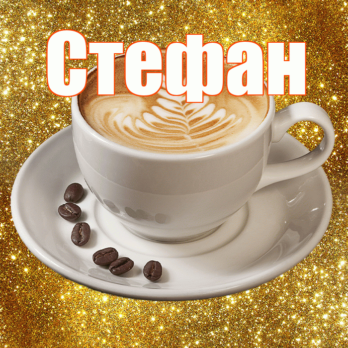 Стефан! С добрым утром! Красивая открытка Стефану!