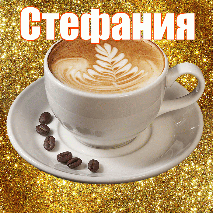 Стефания! С добрым утром! Красивая открытка Стефании!