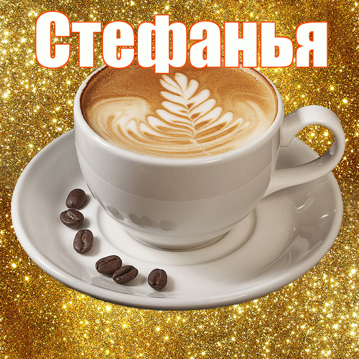 Стефанья! С добрым утром! Красивая открытка !