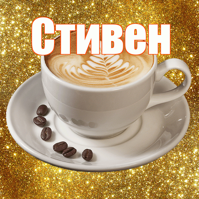 Стивен! С добрым утром! Красивая открытка Стивену!