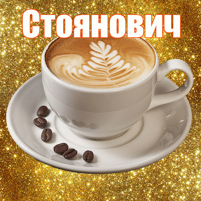 Стоянович! С добрым утром! Красивая открытка Стояновичу!