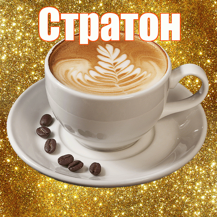 Стратон! С добрым утром! Красивая открытка Стратону!