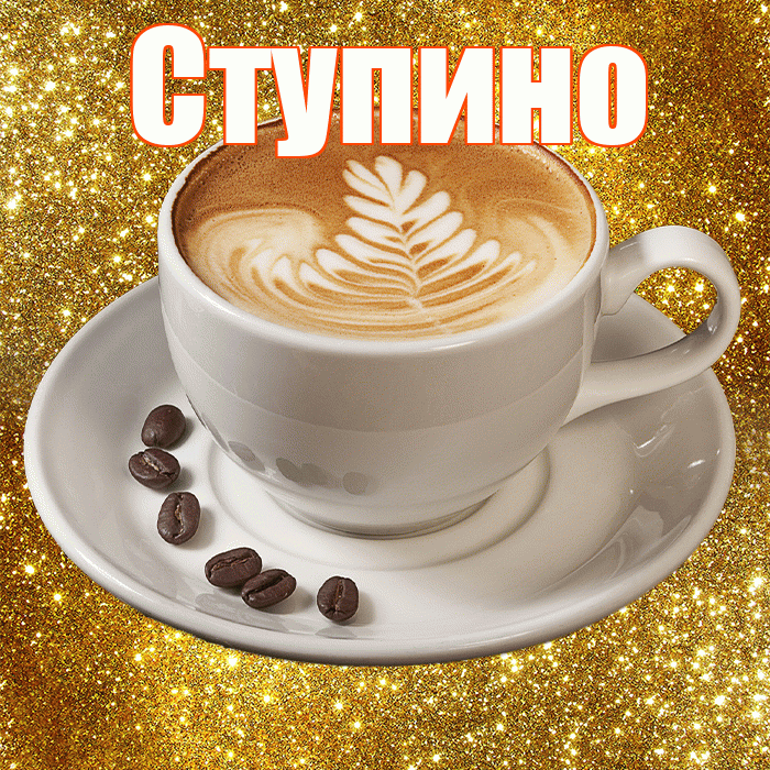 Ступино! С добрым утром! Красивая открытка Ступино!