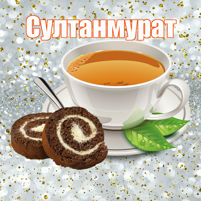 Султанмурат! С добрым утром! Красивая открытка Султанмурату!