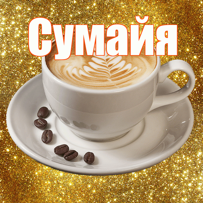 Сумайя! С добрым утром! Красивая открытка Сумайе!