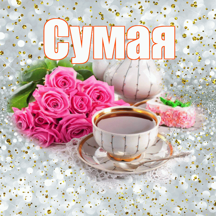 Сумая! С добрым утром! Красивая открытка Сумае!