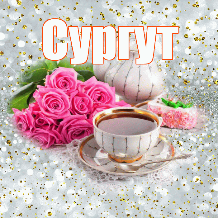 Сургут! С добрым утром! Красивая открытка Сургуту!