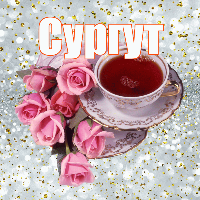 Сургут! С добрым утром! Красивая открытка Сургуту!