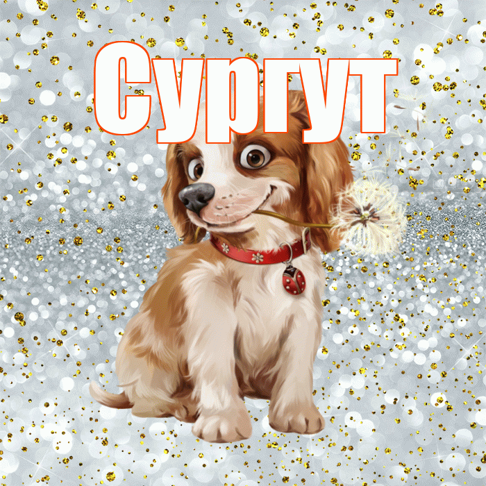 Сургут! С добрым утром! Красивая открытка Сургуту!
