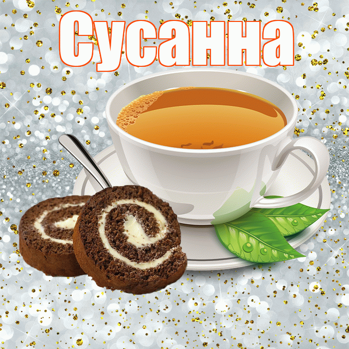 Сусанна! С добрым утром! Красивая открытка Сусанне!