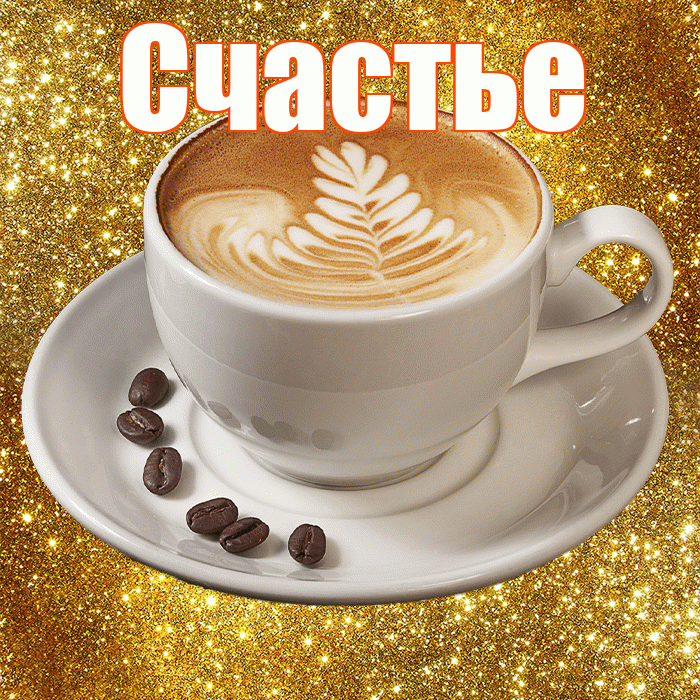 Счастье! С добрым утром! Красивая открытка Счастью!