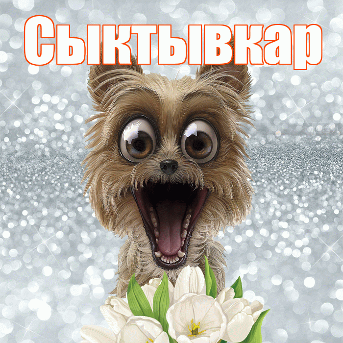 Сыктывкар! С добрым утром! Красивая открытка Сыктывкару!