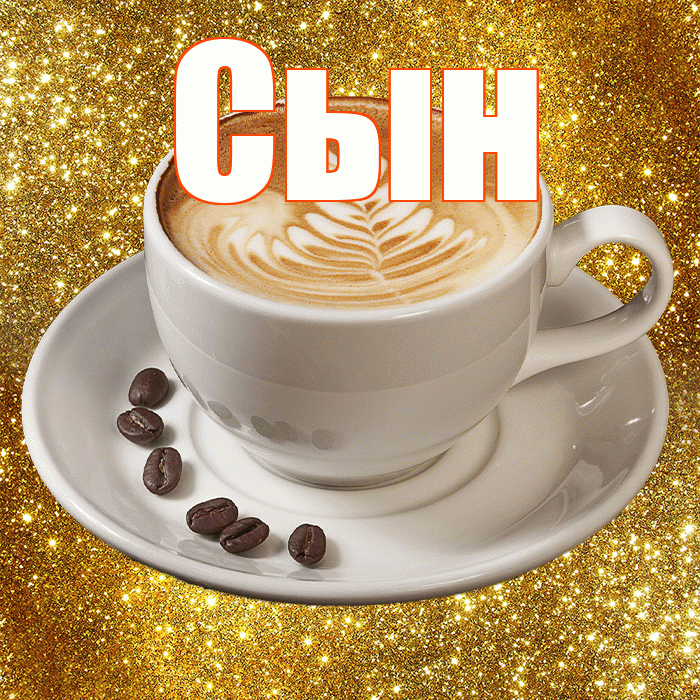 Сын! С добрым утром! Красивая открытка Сыну!