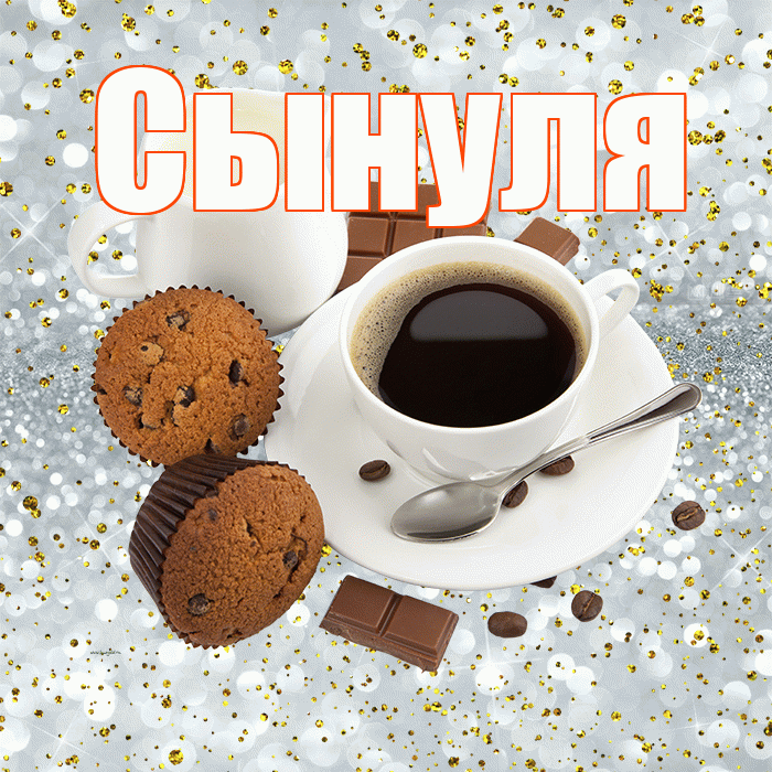 Сынуля! С добрым утром! Красивая открытка Сынулю!