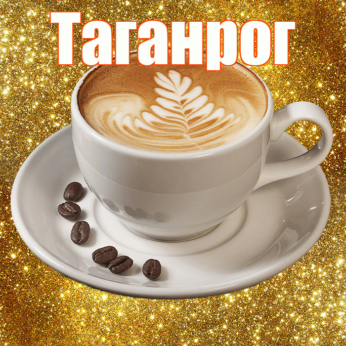 Таганрог! С добрым утром! Красивая открытка Таганрогу!