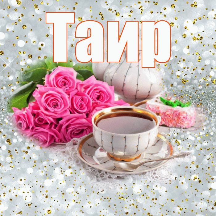 Таир! С добрым утром! Красивая открытка Таиру!