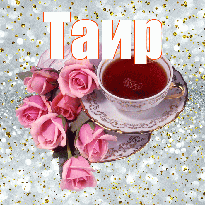Таир! С добрым утром! Красивая открытка Таиру!