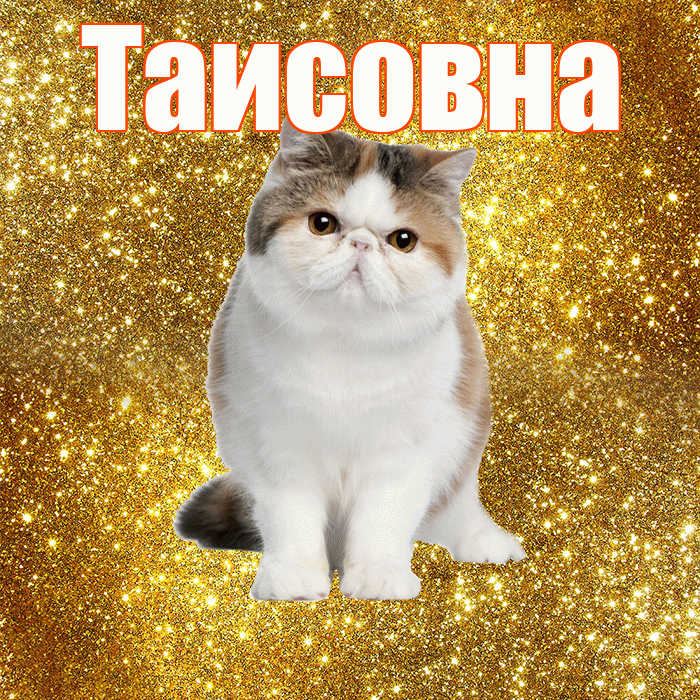Таисовна! С добрым утром! Красивая открытка Таисовне!