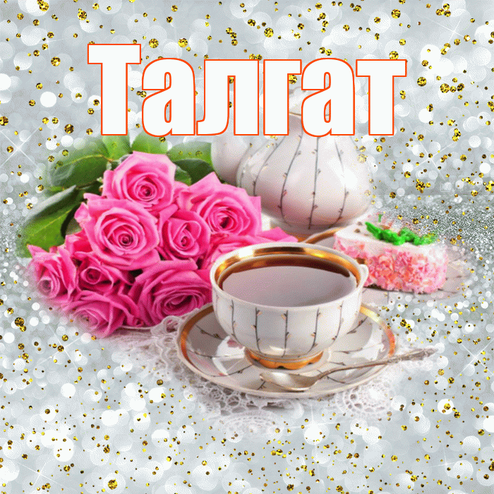 Талгат! С добрым утром! Красивая открытка Талгату!
