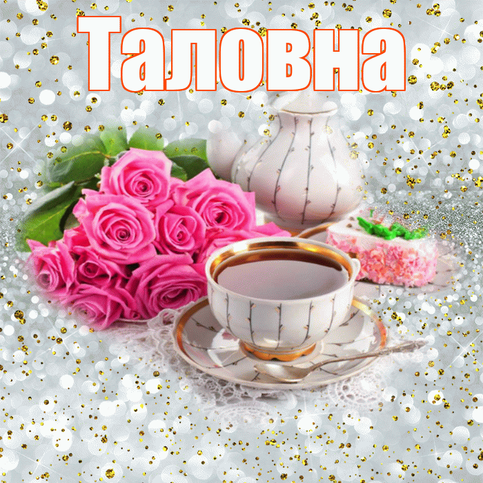 Таловна! С добрым утром! Красивая открытка Таловне!
