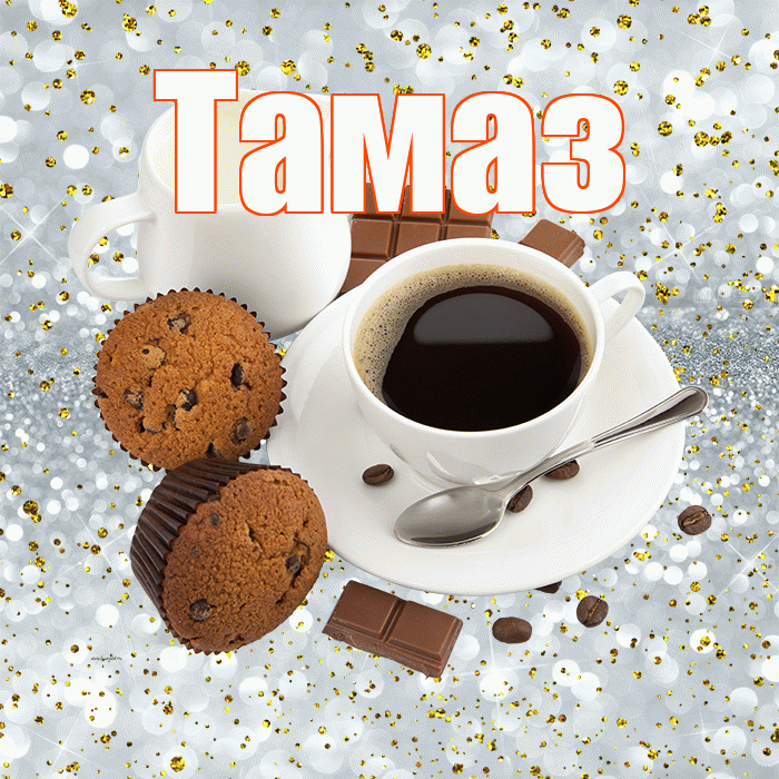 Тамаз! С добрым утром! Красивая открытка Тамазу!
