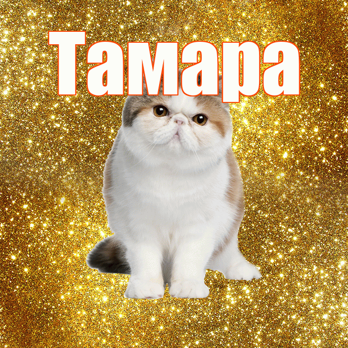 Тамара! С добрым утром! Красивая открытка Тамаре!
