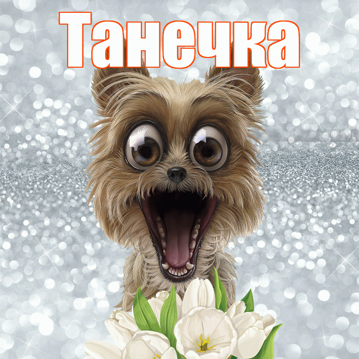 Танечка! С добрым утром! Красивая открытка !