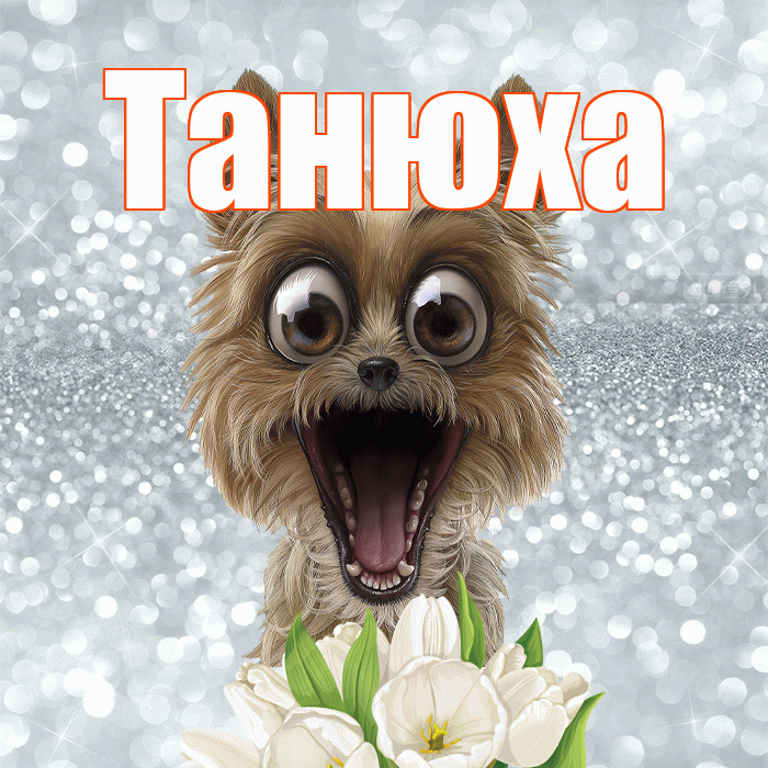 Танюха! С добрым утром! Красивая открытка !