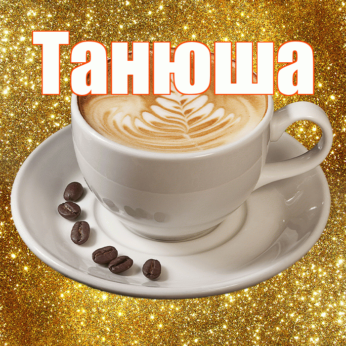 Танюша! С добрым утром! Красивая открытка !