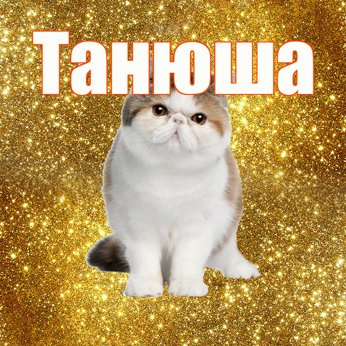 Танюша! С добрым утром! Красивая открытка !