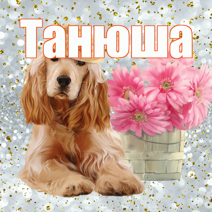 Танюша! С добрым утром! Красивая открытка !