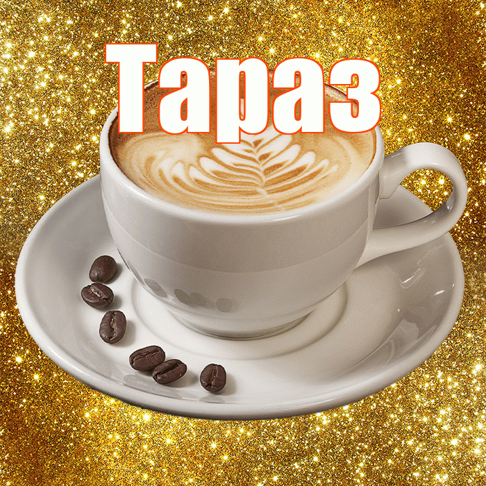 Тараз! С добрым утром! Красивая открытка Таразу!