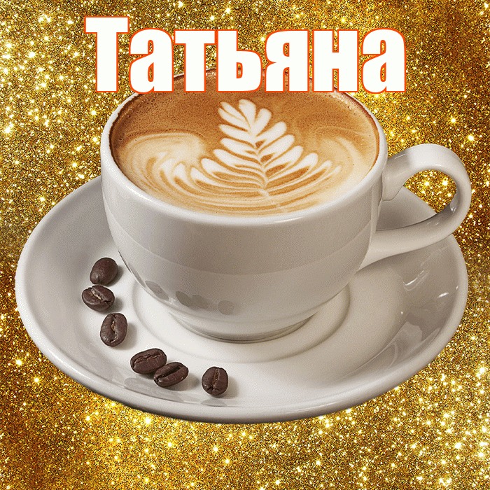 Татьяна! С добрым утром! Красивая открытка Татьяне!