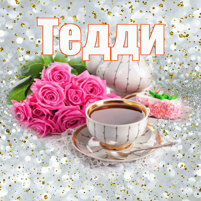 Тедди! С добрым утром! Красивая открытка !