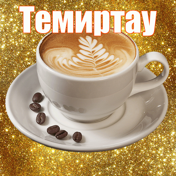 Темиртау! С добрым утром! Красивая открытка Темиртау!