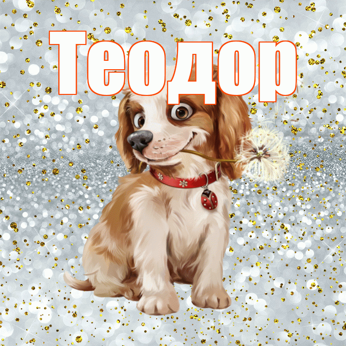 Теодор! С добрым утром! Красивая открытка Теодору!