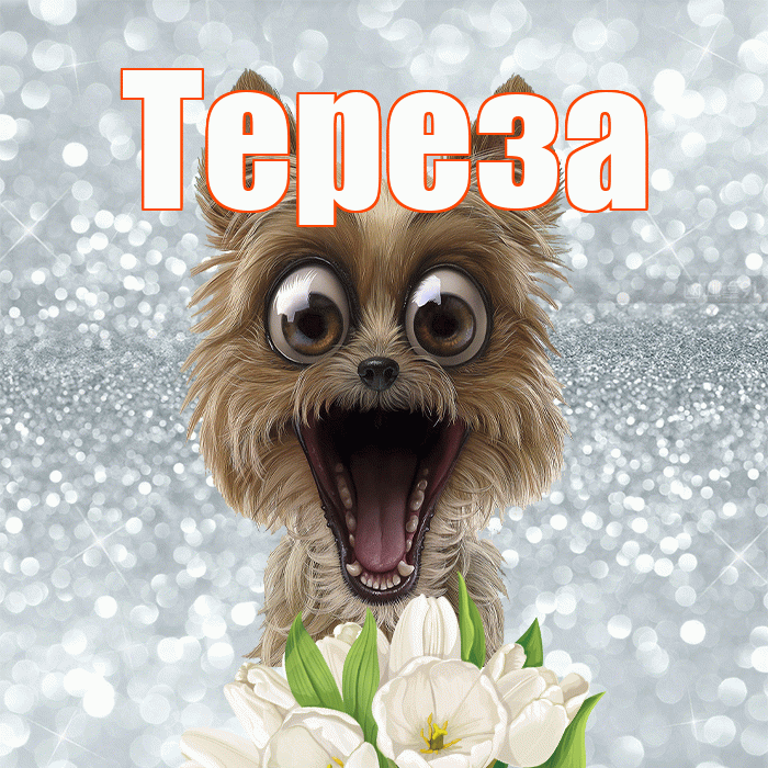 Тереза! С добрым утром! Красивая открытка Терезе!