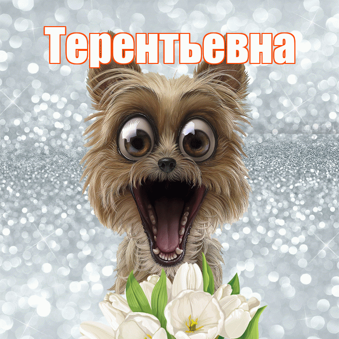 Терентьевна! С добрым утром! Красивая открытка Терентьевне!