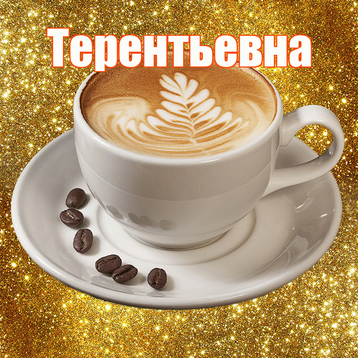 Терентьевна! С добрым утром! Красивая открытка Терентьевне!
