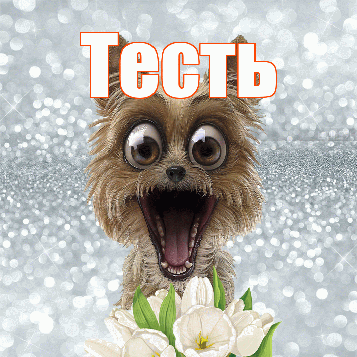Тесть! С добрым утром! Красивая открытка Тестю!