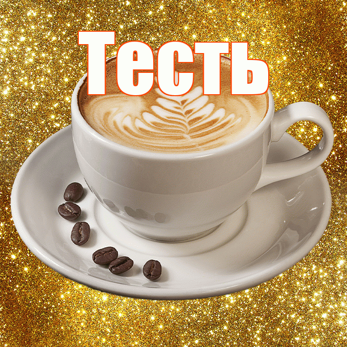 Тесть! С добрым утром! Красивая открытка Тестю!