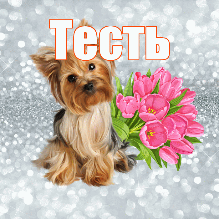 Тесть! С добрым утром! Красивая открытка Тестю!