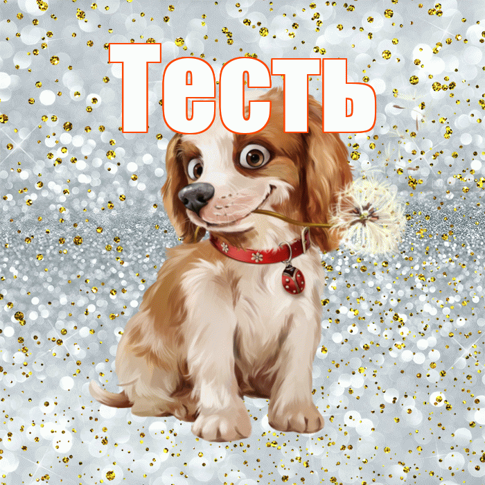 Тесть! С добрым утром! Красивая открытка Тестю!