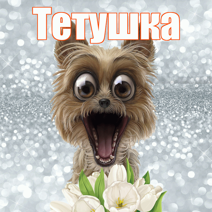 Тетушка! С добрым утром! Красивая открытка Тетушке!