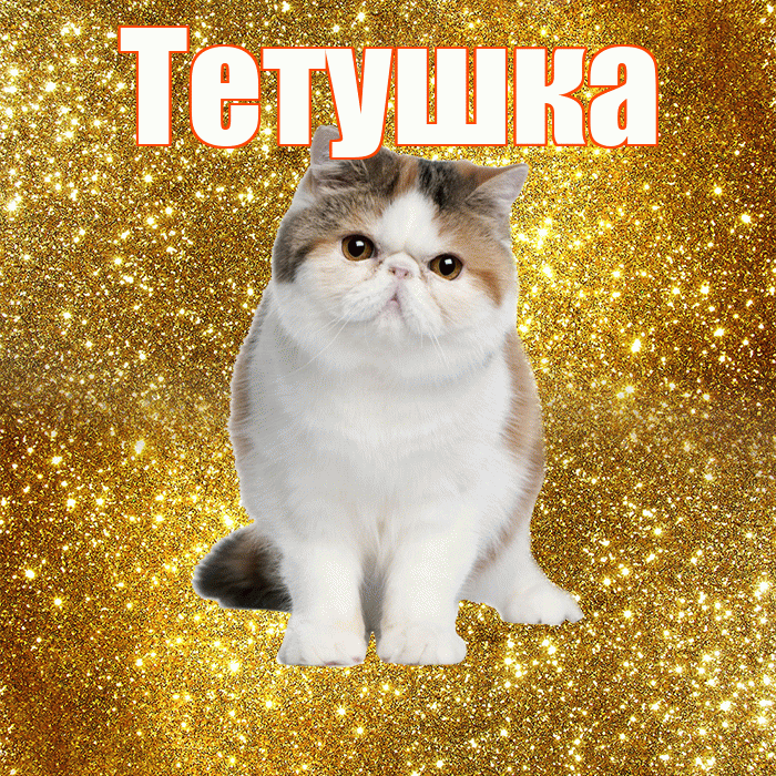 Тетушка! С добрым утром! Красивая открытка Тетушке!