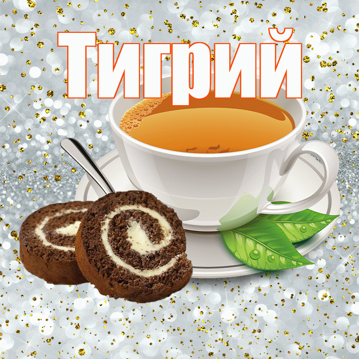 Тигрий! С добрым утром! Красивая открытка Тигрии!