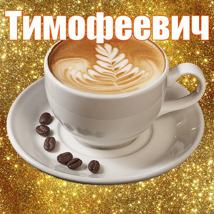 Тимофеевич! С добрым утром! Красивая открытка Тимофеевичу!