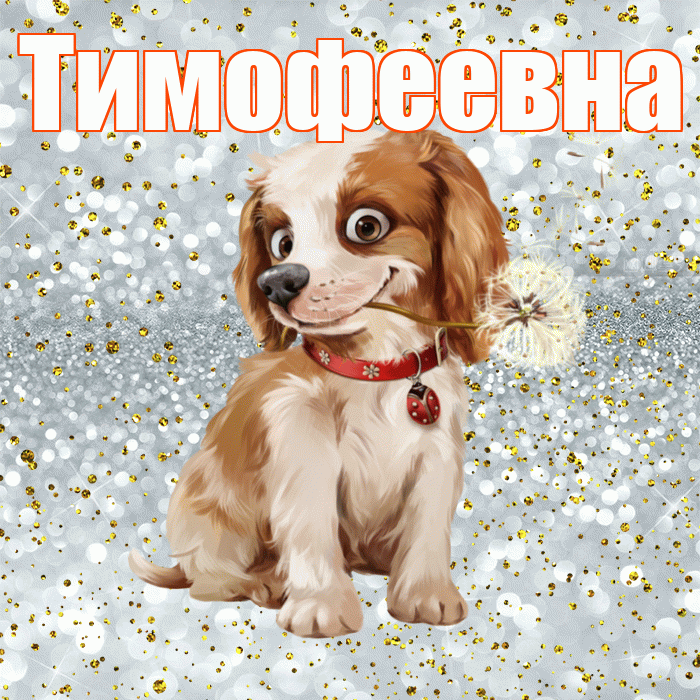 Тимофеевна! С добрым утром! Красивая открытка Тимофеевне!