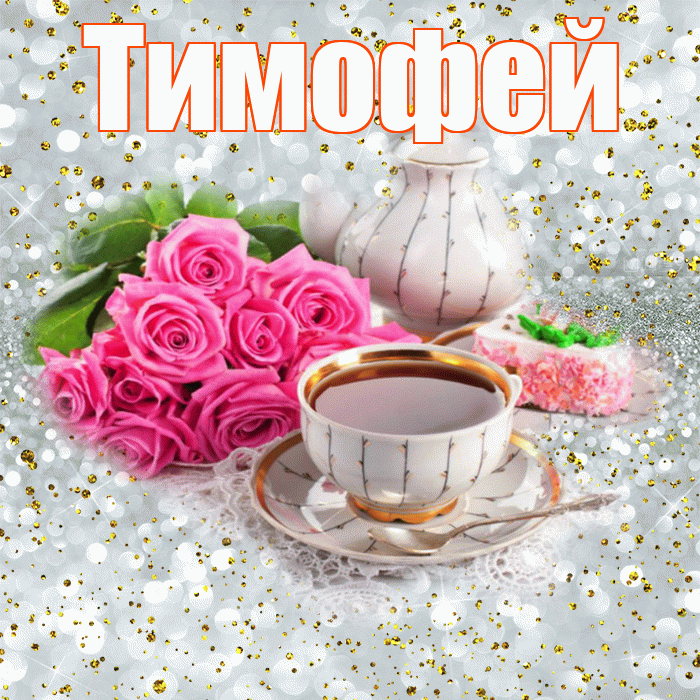 Тимофей! С добрым утром! Красивая открытка Тимофею!