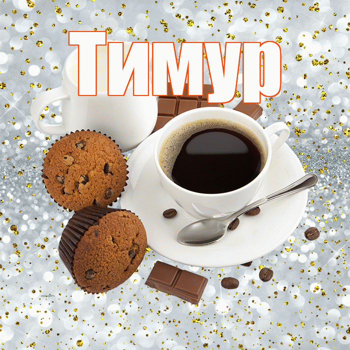 Тимур! С добрым утром! Красивая открытка Тимуру!